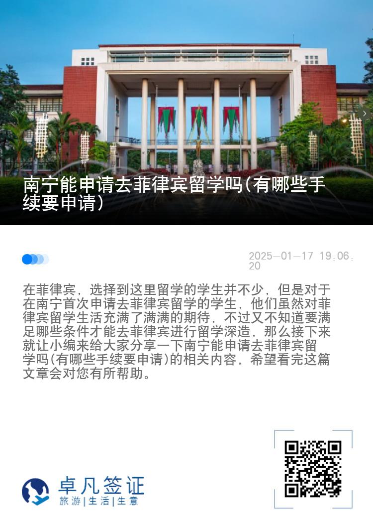 南宁能申请去菲律宾留学吗(有哪些手续要申请)