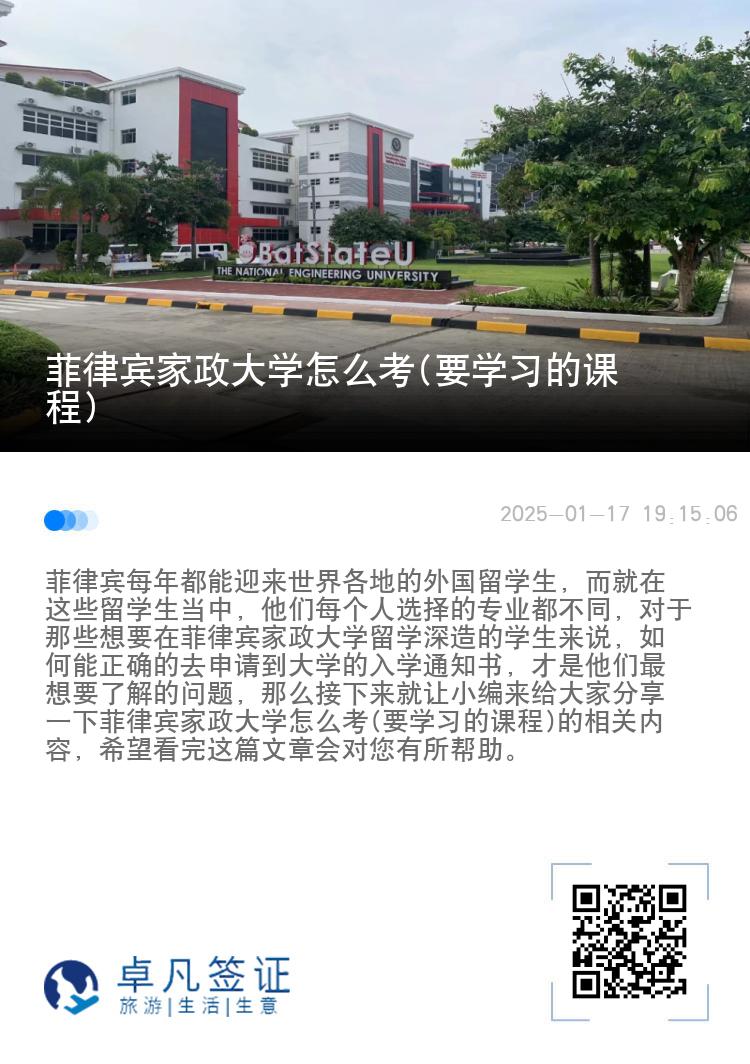 菲律宾家政大学怎么考(要学习的课程)