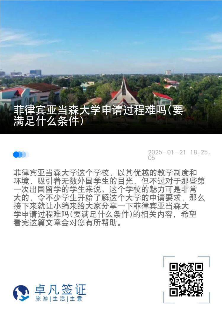 菲律宾亚当森大学申请过程难吗(要满足什么条件)