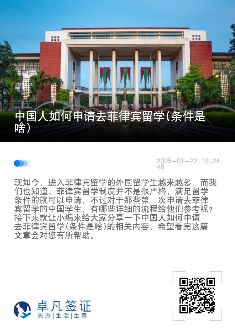 中国人如何申请去菲律宾留学(条件是啥)
