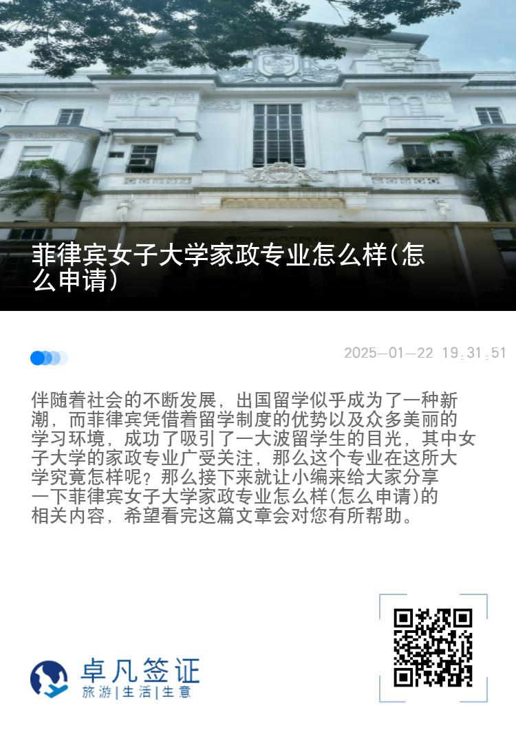 菲律宾女子大学家政专业怎么样(怎么申请)