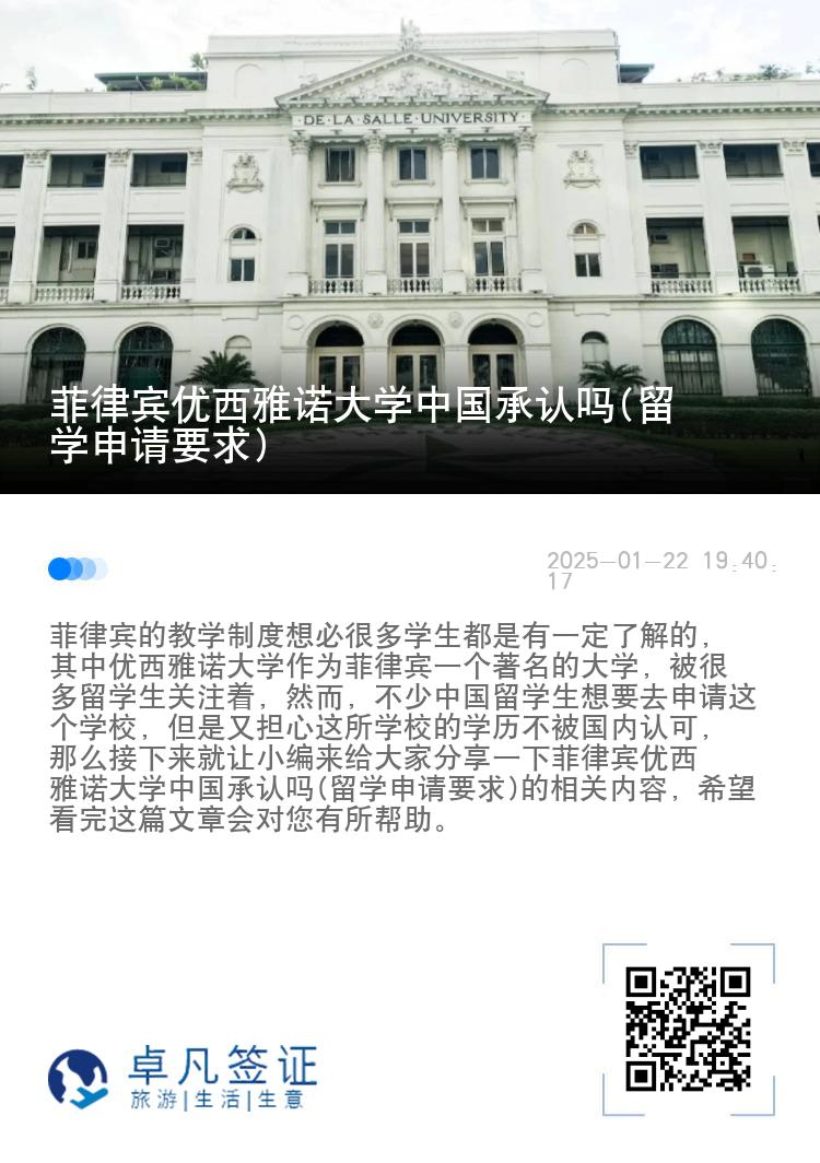 菲律宾优西雅诺大学中国承认吗(留学申请要求)