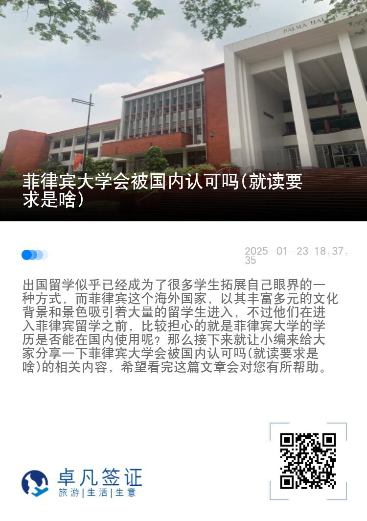 菲律宾大学会被国内认可吗(就读要求是啥)