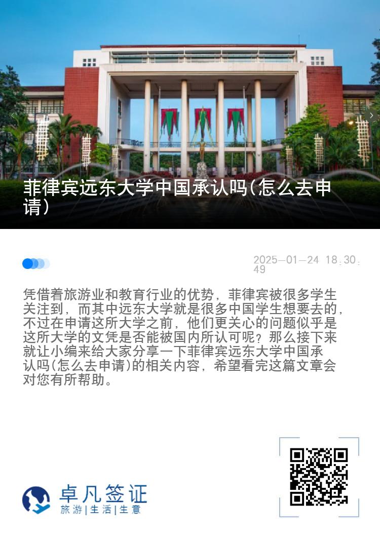 菲律宾远东大学中国承认吗(怎么去申请)