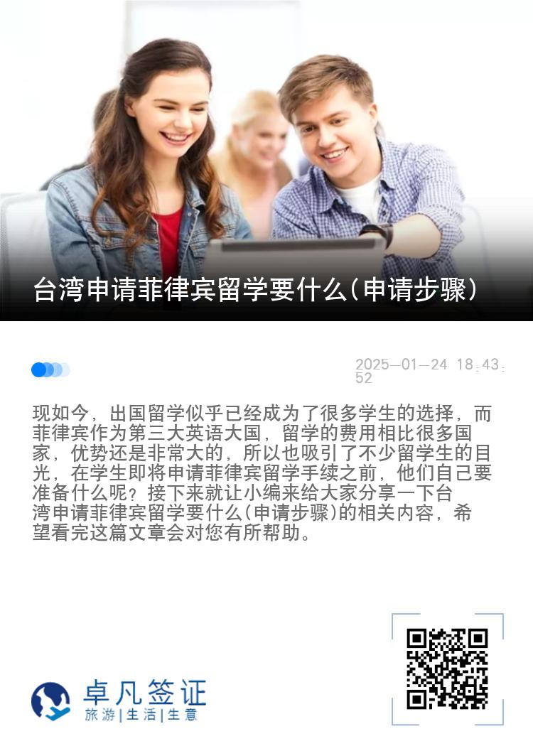 台湾申请菲律宾留学要什么(申请步骤)