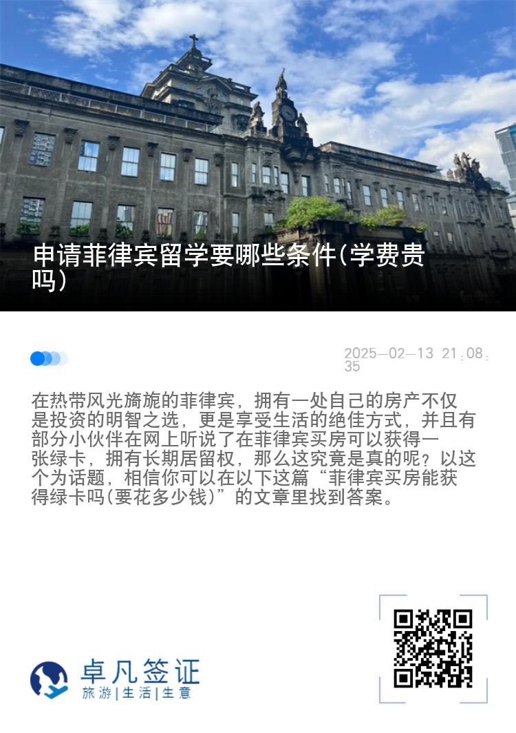 申请菲律宾留学要哪些条件(学费贵吗)