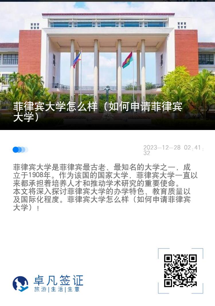 菲律宾大学怎么样（如何申请菲律宾大学）