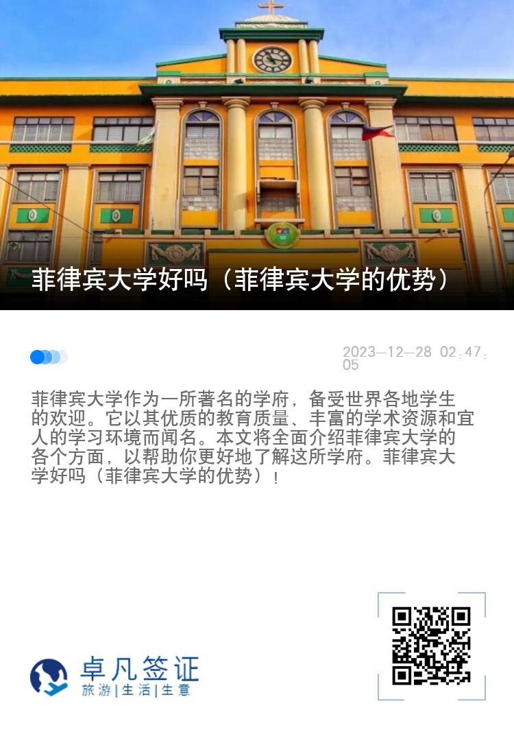 菲律宾大学好吗（菲律宾大学的优势）