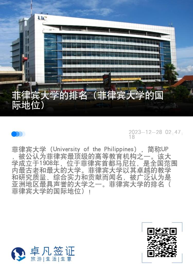 菲律宾大学的排名（菲律宾大学的国际地位）