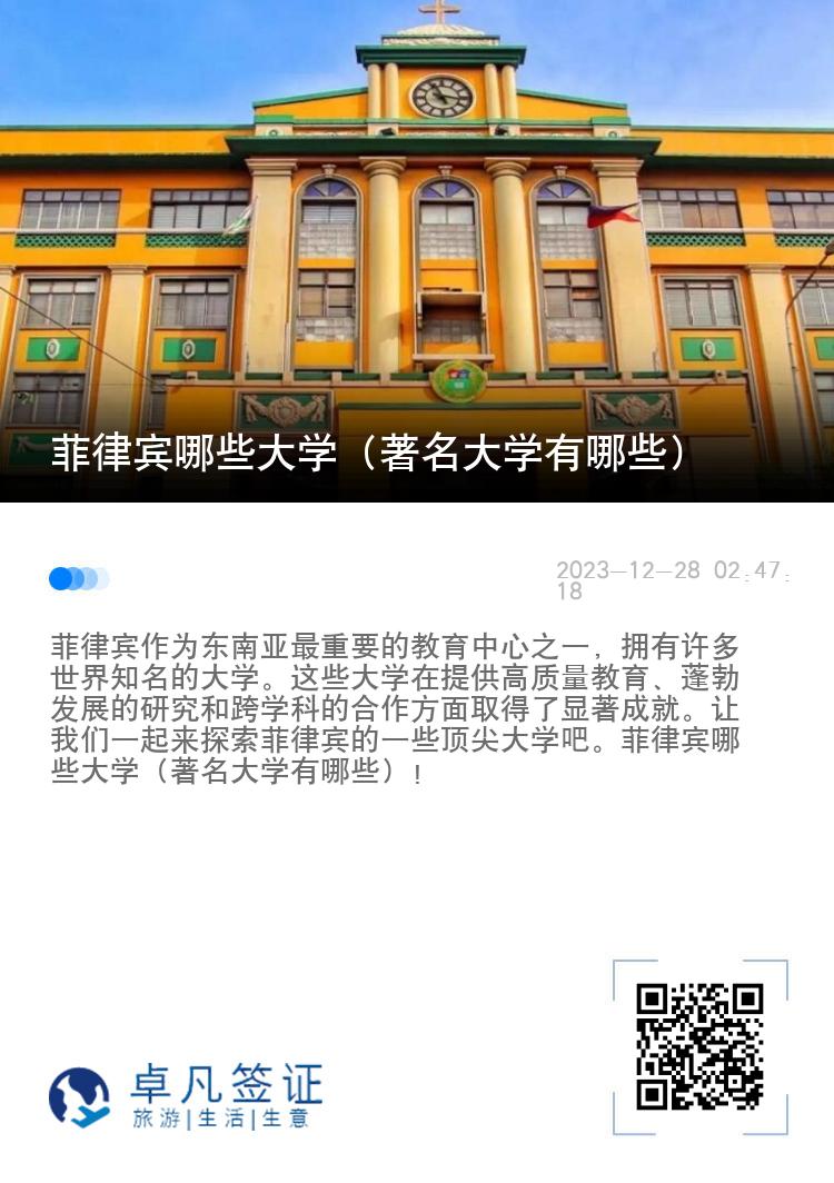 菲律宾哪些大学（著名大学有哪些）