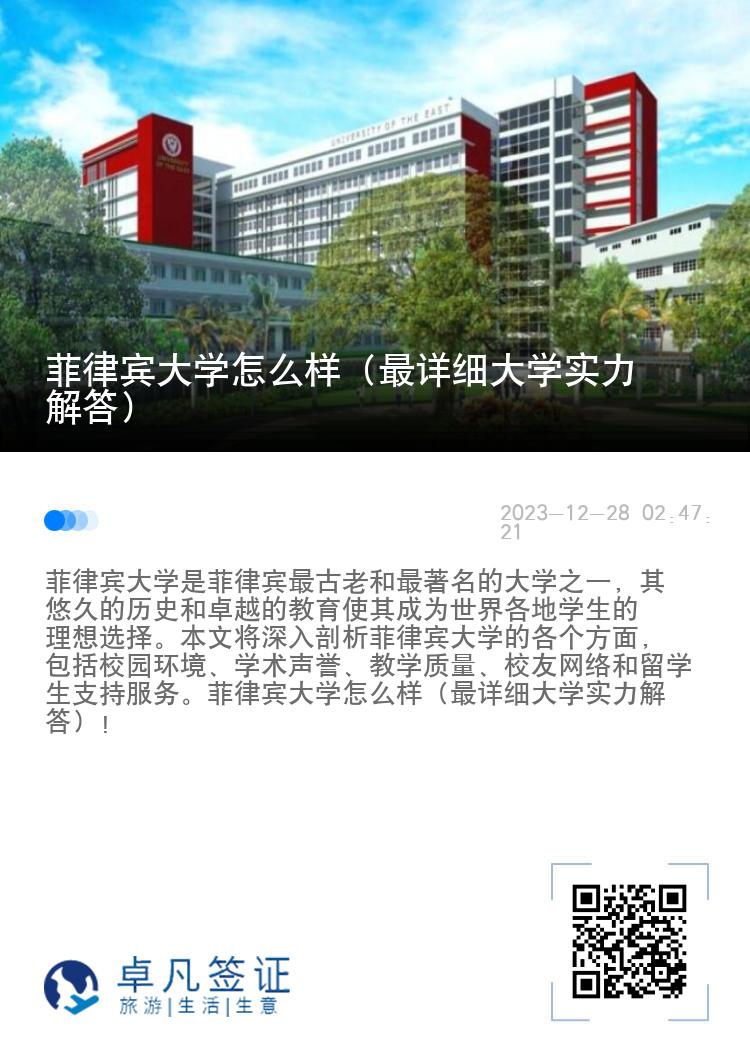 菲律宾大学怎么样（最详细大学实力解答）
