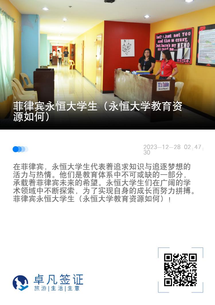 菲律宾永恒大学生（永恒大学教育资源如何）